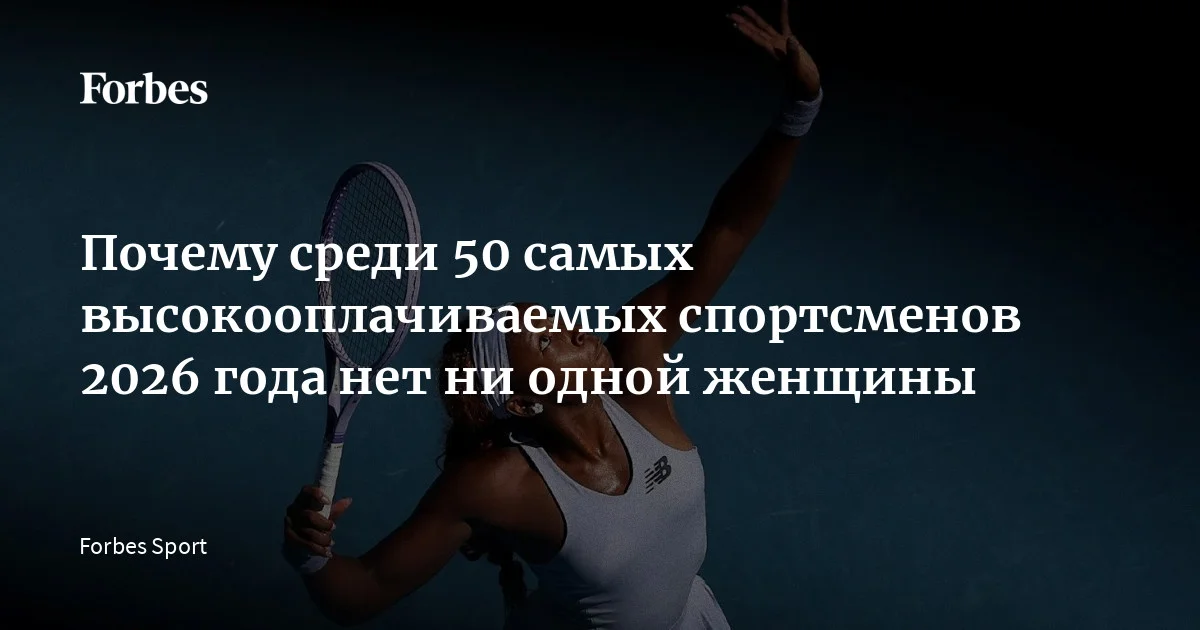 Бизнес женского спорта быстро растет, но доходы от медиаправ по-прежнему ничтожны по сравнению с крупными мужскими лигами, что сдерживает рост зарплат. По этой и