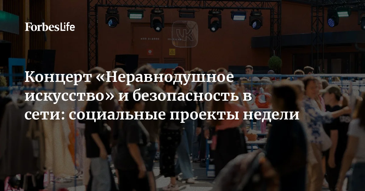 «Яндекс» запустил проект о безопасности детей в интернете, «ВкусВилл» начал сбор заявок на конкурс грантов для региональных НКО, а фонд «свет.дети» проведет благ