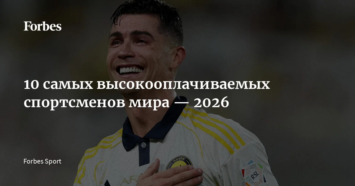 За 12 месяцев с момента выхода рейинга-2025 десять самых высокооплачиваемых спортсменов мира успели заработать более $1,4 млрд. Лидером этого забега остается Криштиану Роналду, который в мае 2026