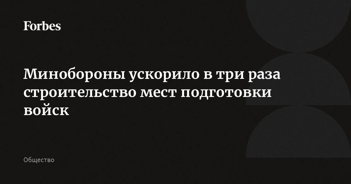 Минобороны по поручению Белоусова внедряет новый порядок управления материальными средствами боевой подготовки. Методы «бережливого управления» позволили ускорить в три раза ст