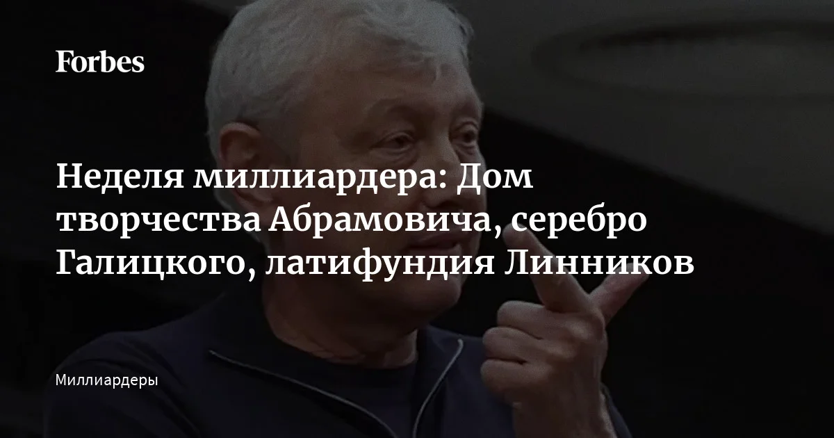 Группа «Мираторг» Виктора и Александра Линников заняла первое место в рейтинге крупнейших землевладельцев России, структуры Романа Абрамовича названы возмож