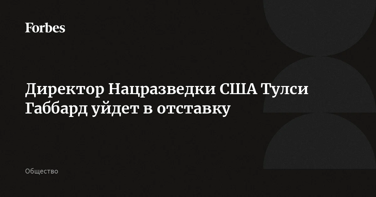 Директор Нацразведки США Тулси Габбард уйдет в отставку, сообщил Трамп. Причиной такого решения чиновницы названа болезнь ее мужа — у него диагностировали редкую форму рака костей. При эт