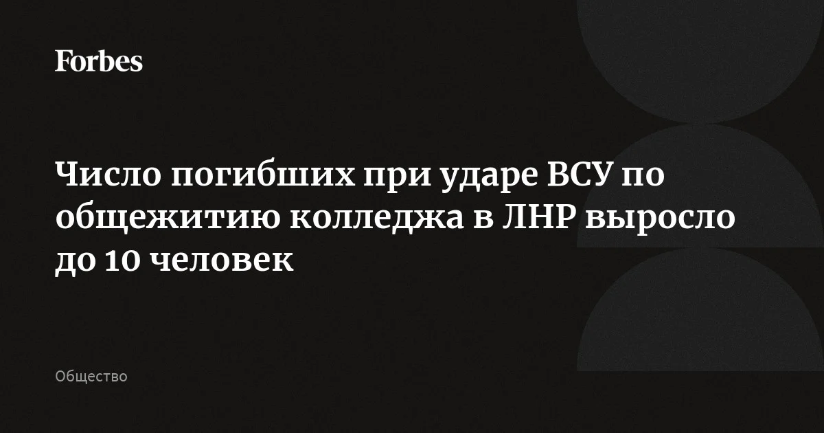 Число погибших при ударе ВСУ по корпусу и общежитию колледжа в Старобельске ЛНР выросло до 10 человек, сообщили в региональном МЧС. Количество пострадавших увеличил