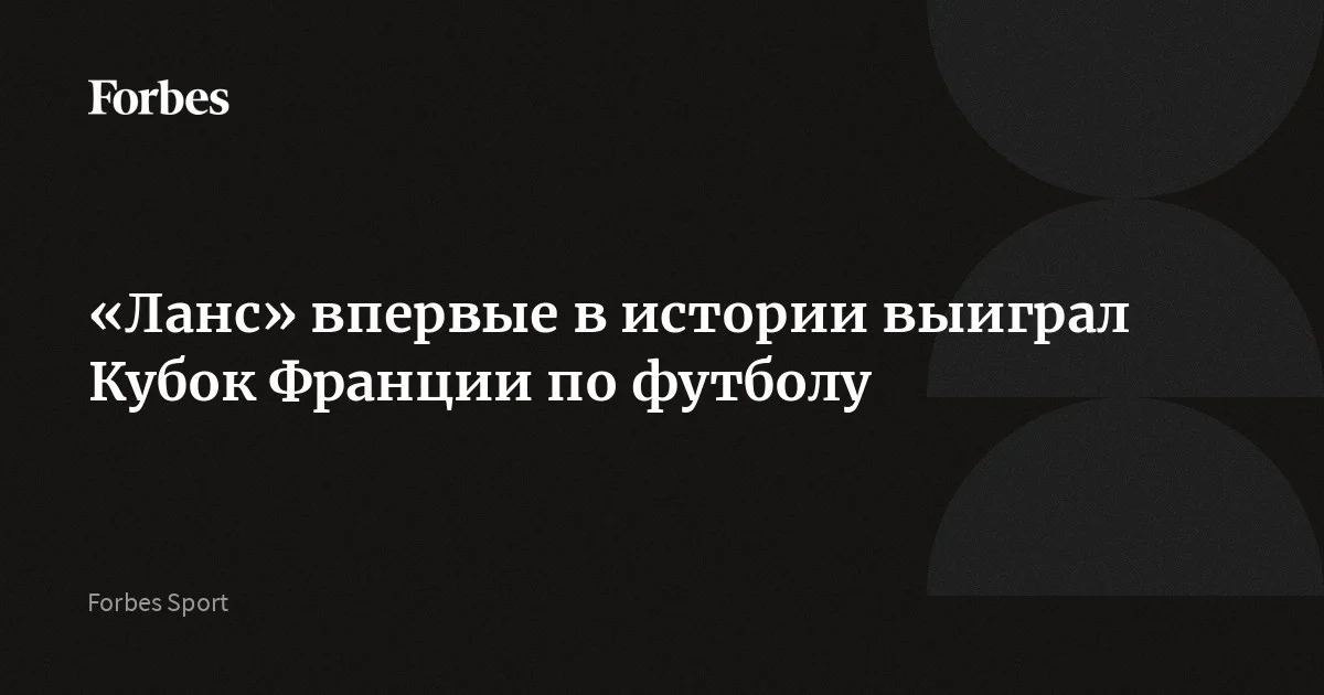 «Ланс» стал обладателем Кубка Франции по футболу. В финале команда Пьера Сажа обыграла « Ниццу» со счетом 3:1. «Ланс» выиграл этот турнир впервые в своей истории