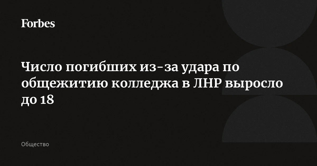 Число погибших из-за удара по общежитию колледжа в ЛНР выросло до 18, сообщает ТАСС со ссылкой на МЧС России. Число пострадавших увеличилось до 42, по предварительным данным,