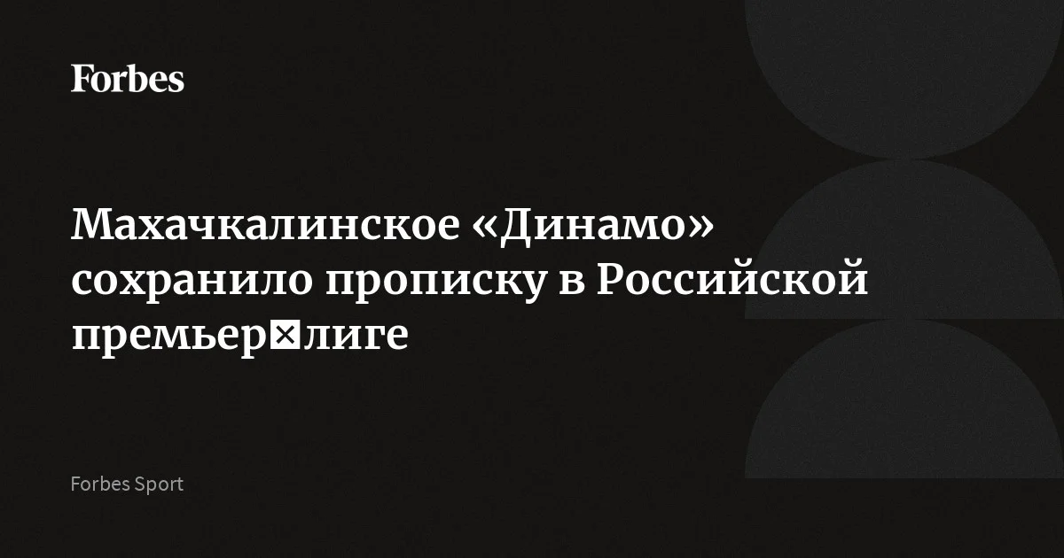 Махачкалинское «Динамо» обыграло екатеринбургский «Урал» по сумме двух переходных матчей и сохранило прописку в Российской премьер-лиге. В сезоне‑2025/26 «Динамо» заняло 14‑е ме