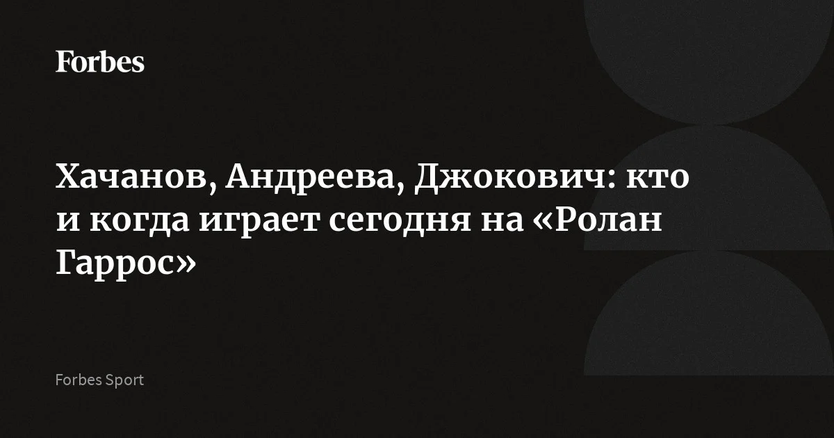 Сегодня на «Ролан Гаррос» стартуют матчи первого круга в мужском и женском одиночных разрядах. На корт выйдут россияне Карен Хачанов, Мирра Андреева, Оксана Селехметьева, Анна