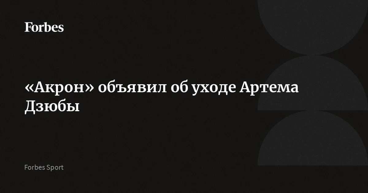Тольяттинский «Акрон» объявил об уходе нападающего Артема Дзюбы. 37-летний футболист покинет клуб на правах свободного агента. Дзюба выступал за «Акрон» с 2024 года, провел 54 матча и забил 18 голов