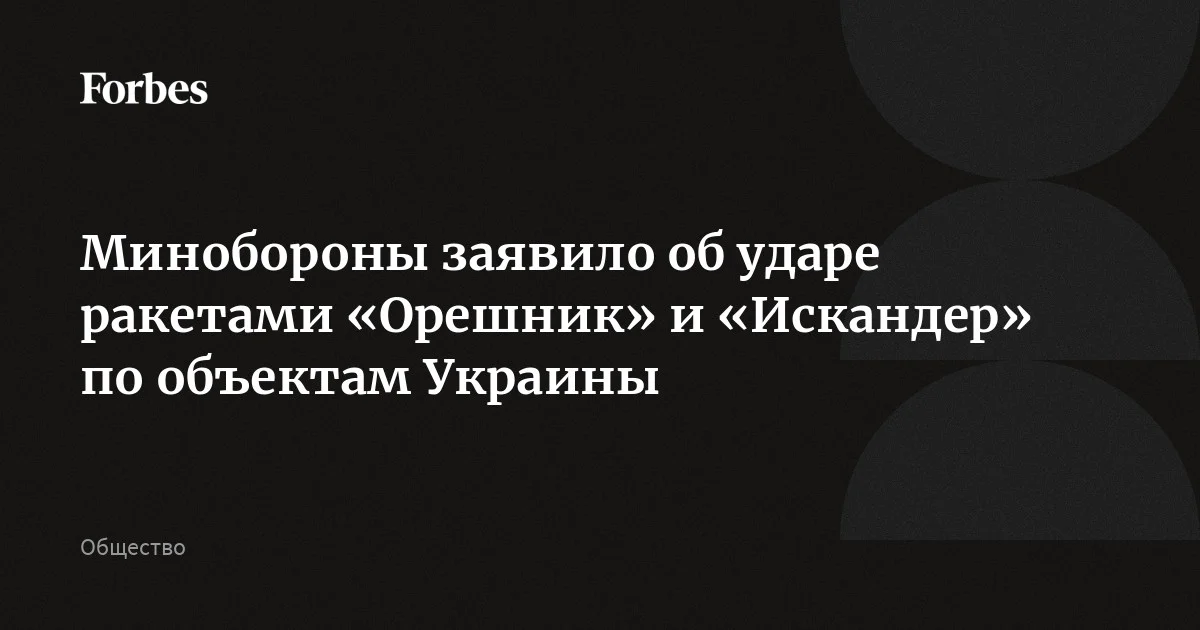 Минобороны России заявило о массированном ударе ракетами «Орешник», «Искандер», «Кинжал» и «Циркон» по военным объектам, авиабазам и предприятиям ОПК Украины. В ведомс