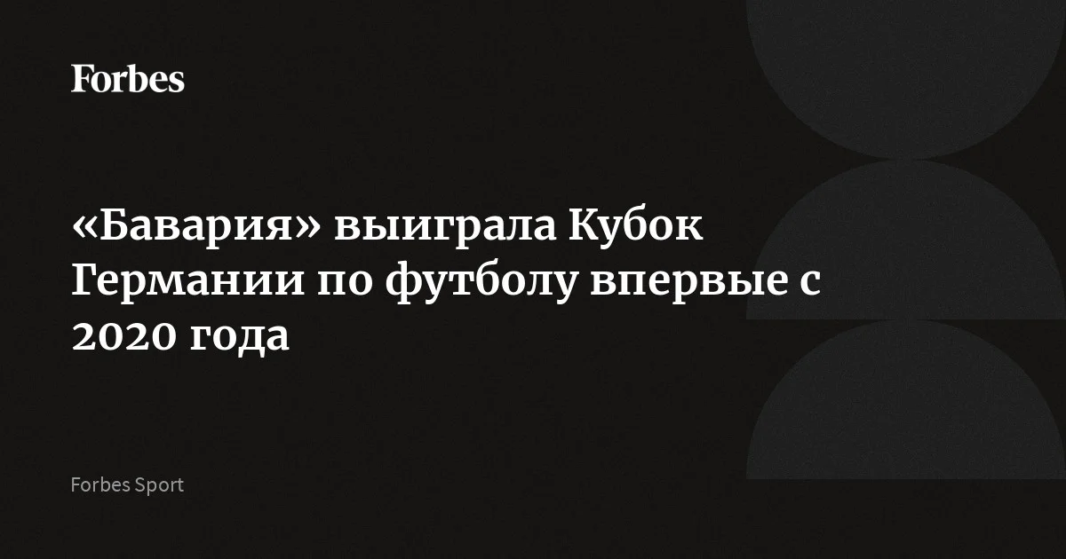 «Бавария» выиграла Кубок Германии впервые с 2020 года. В финале мюнхенцы со счетом 3:0 обыграли «Штутгарт», все три мяча во втором тайме забил Гарри Кейн. «Бавария» завоевала этот т