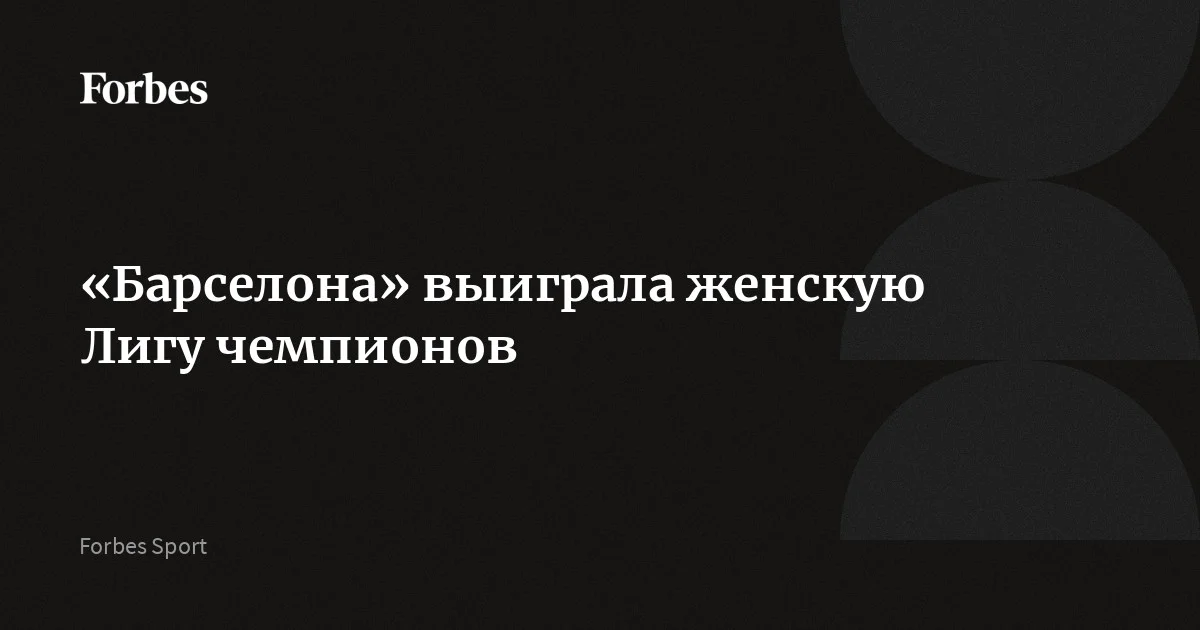 «Барселона» выиграла женскую Лигу чемпионов. В финале каталонская команда обыграла «Лион» со счетом 4:0. В этом сезоне женская команда «Барселоны» завоевала четыре трофея — они также выиграли чемпионат,