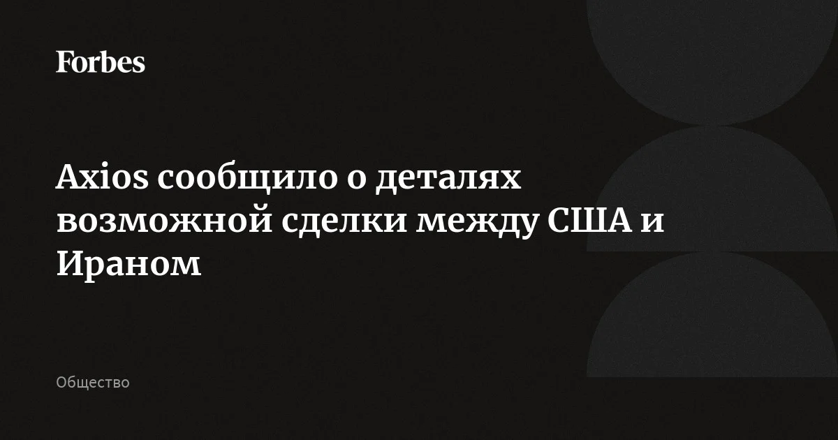 Проект соглашения США и Ирана включает в себя 60-дневный период прекращения огня, открытие Ормузского пролива и свободную продажу Тегераном нефти, сообщает Axios. По данным агентства
