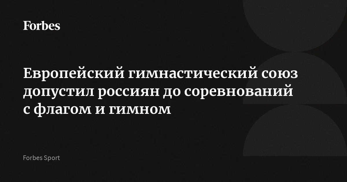 Европейский гимнастический союз (European Gymnastics) снял все ограничения в отношении российских и белорусских спортсменов на турнирах под своей эгидой. Ближайши