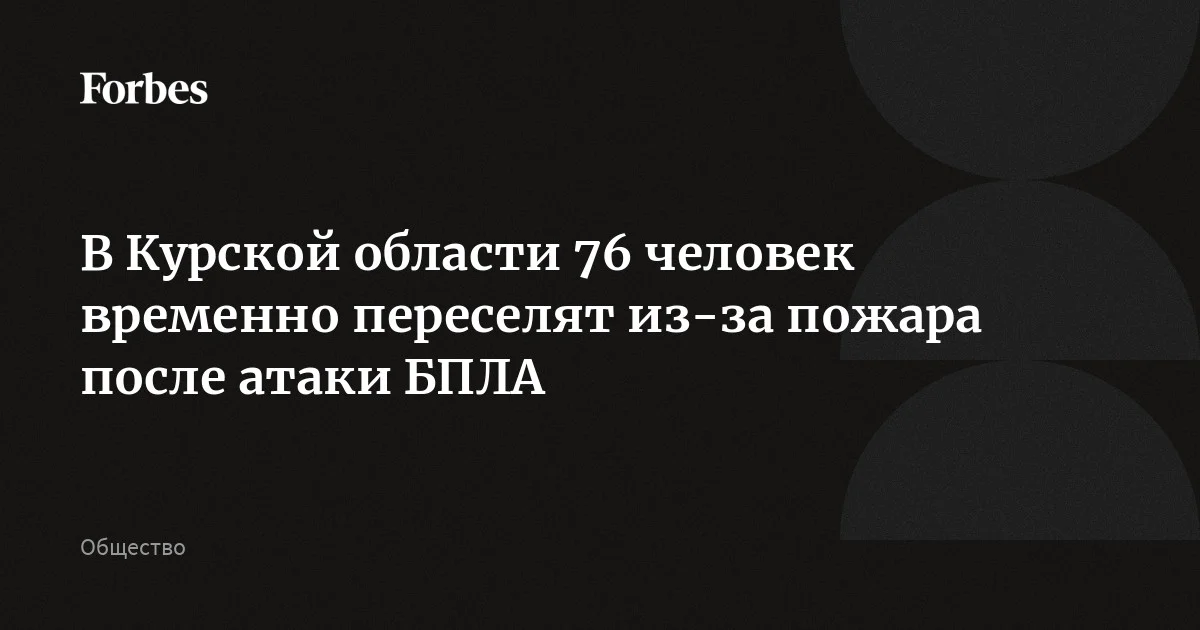 На железнодорожных путях в Курской области из-за атаки БПЛА загорелся вагон с топливом, 76 человек временно отселяют из ближайшего населенного пункта в целях безопас
