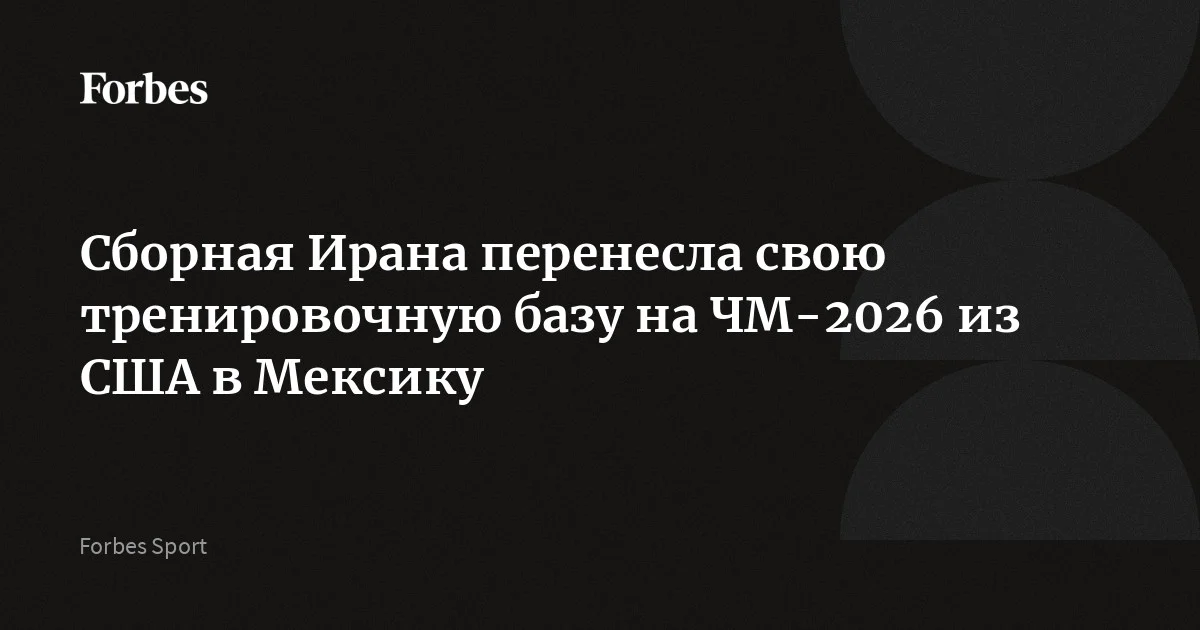 Сборная Ирана по футболу будет базироваться в мексиканском приграничном городе Тихуана во время чемпионата мира по футболу. ФИФА одобрила запрос на перенос тренировочног