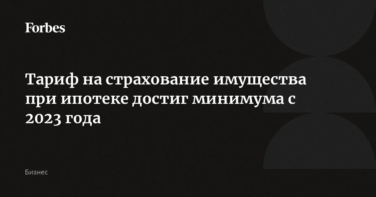 Тариф на страхование имущества при ипотеке достиг минимума с 2023 года — 0,06% от страховой суммы, пишет «Коммерсантъ». Эксперты объясняют ситуацию конкуренцией на сжимающие