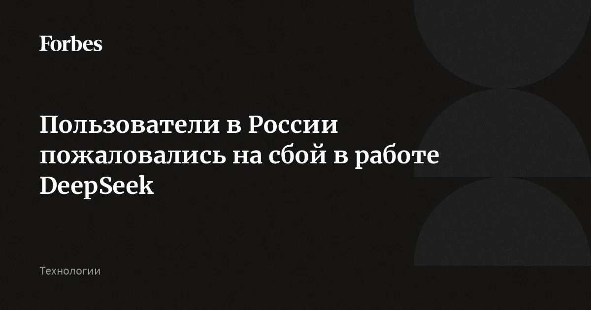 Пользователи в России жалуются на сбой в работе DeepSeek, следует из данных Downdetector и «Сбой.рф». Больше всего жалоб поступает из Москвы, Петербурга, Новосибирской, Московский