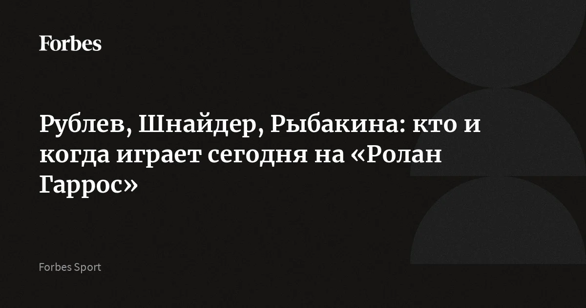 Сегодня на «Ролан Гаррос» продолжатся матчи первого круга в мужском и женском одиночных разрядах. На корт выйдут россияне Андрей Рублев, Диана Шнайдер, Роман Сафиуллин, Людмила