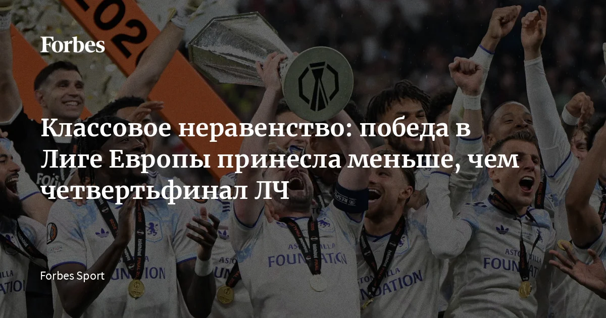 «Астон Вилла» стала чемпионом Лиги Европы-2025/26, а главный тренер англичан Унаи Эмери поднял трофей в пятый раз. Бирмингемцы с самого старта турнира были фаворитам