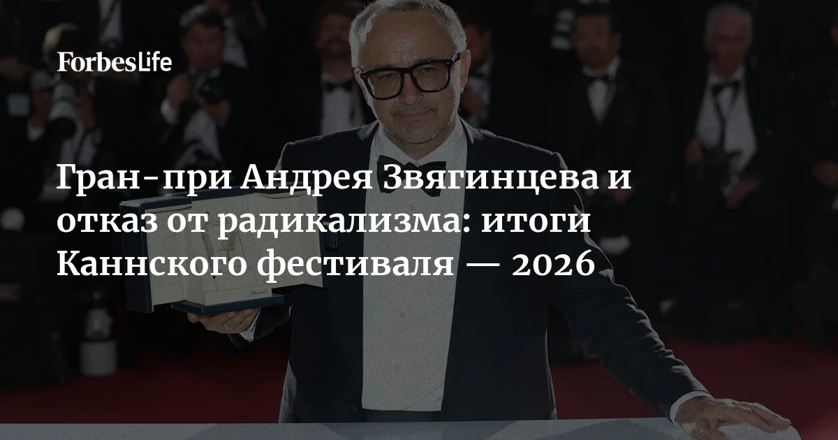 В минувшие выходные на Лазурном берегу завершился 79-й Каннский кинофестиваль. Главный приз — «Золотую пальмовую ветвь» — получила картина «Фьорд» Кристиана Му