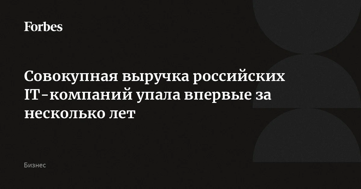 Совокупная выручка российских IT-компаний в прошлом году упала впервые за несколько лет — на 60 млрд рублей, до 7,94 трлн рублей, подсчитали аналитики. При этом на рынке с