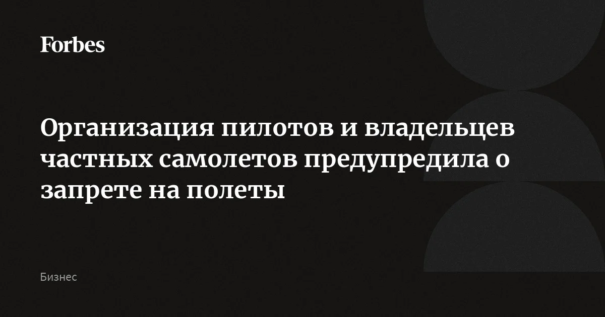 В начале июня полеты гражданских воздушных судов будут полностью запрещены в Московской воздушной зоне на высотах до 5100 м, сообщила Межрегиональная общественн