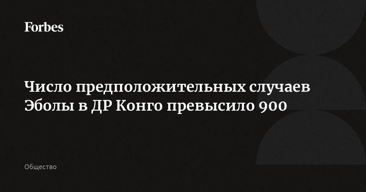 Число предположительных случаев заражения вирусом Эбола в Демократической Республике Конго (ДРК) превысило 900, сообщили в ВОЗ. По состоянию на 22 мая число предполагаемых смертей