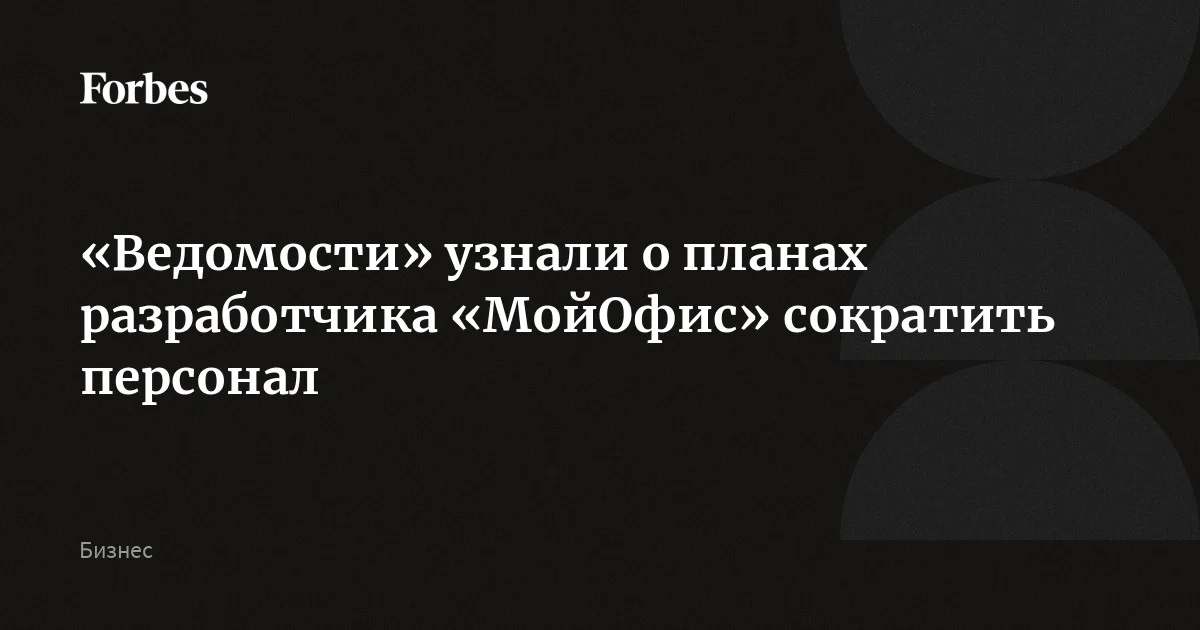 Компания «Новые облачные технологии» — разработчик аналога Microsoft Office «МойОфис» и один из крупнейших отечественных разработчиков офисного ПО — сообщила сотрудникам о сокраще