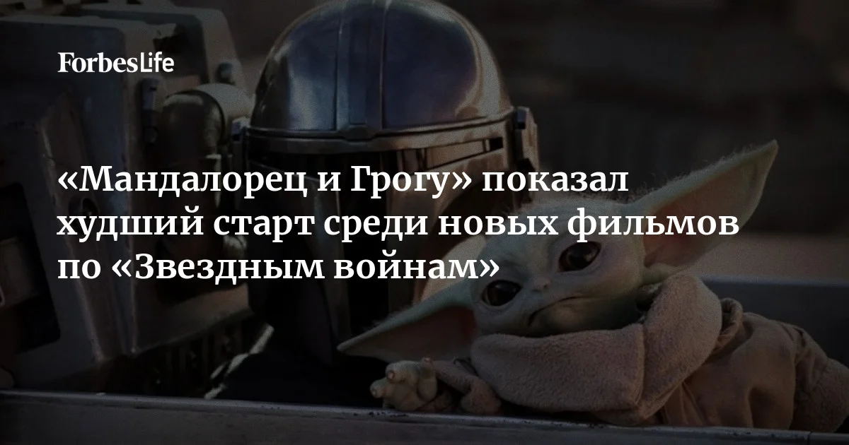 Фильм «Мандалорец и Грогу» заработал $165 млн в первые выходные в мировом прокате. Лента показала худший стартовый результат по сборам всех фильмов по «Звездным