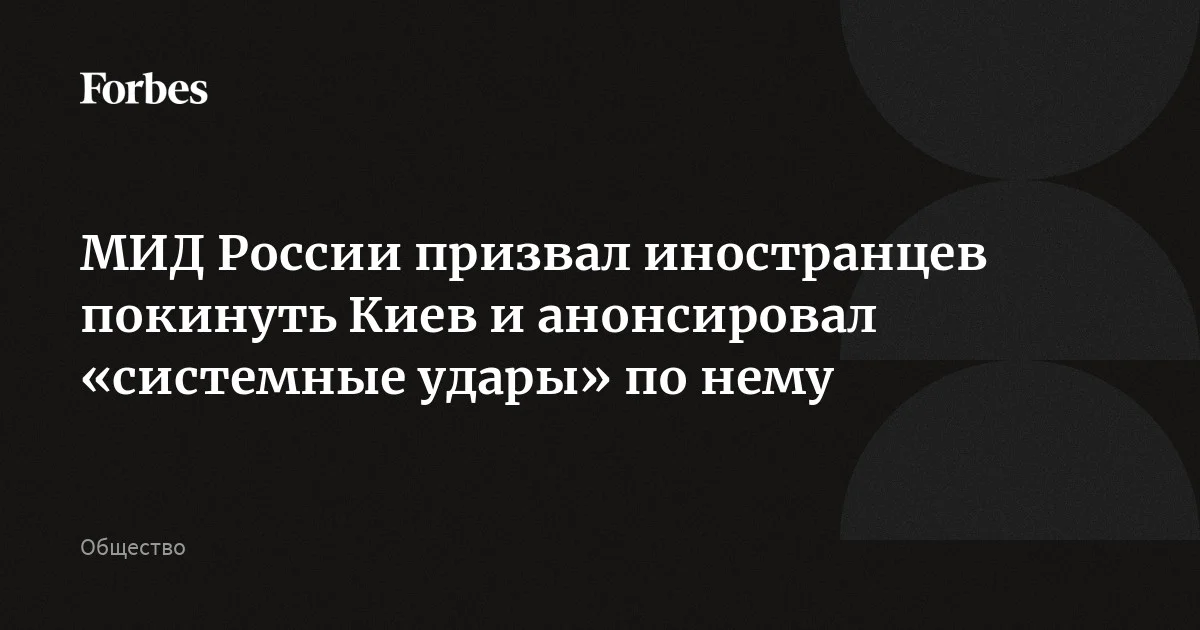МИД России призвал иностранцев немедленно покинуть Киев и объявил, что военные начинают наносить системные удары по городским предприятиям украинского ВПК. В соо