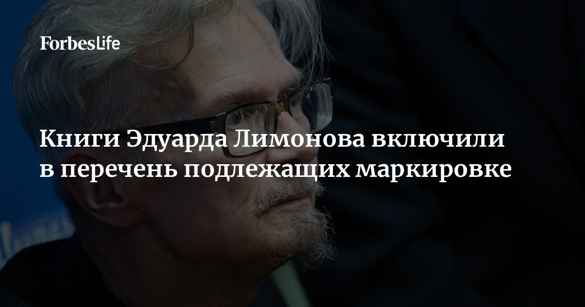 Две книги Эдуарда Лимонова — «Москва майская» и «В Сырах: Роман в промзоне» — были включены в отраслевой перечень РКС с изданиями, подлежащими маркировке из-за упоминания в них