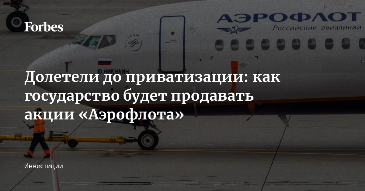 Росимущество объявило о планах продать часть пакета акций «Аэрофлота», принадлежащую государству. Приватизировать планируется 23,76% акций национального авиаперевозчик