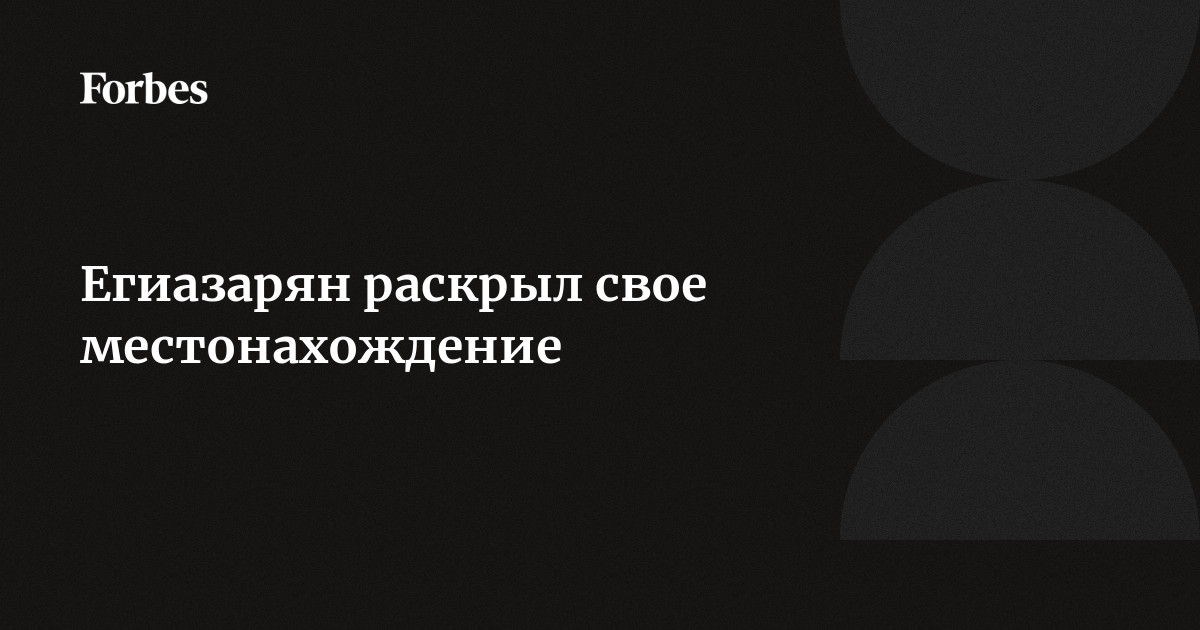 Ашот Егиазарян | Российское агентство правовой и судебной информации - РАПСИ