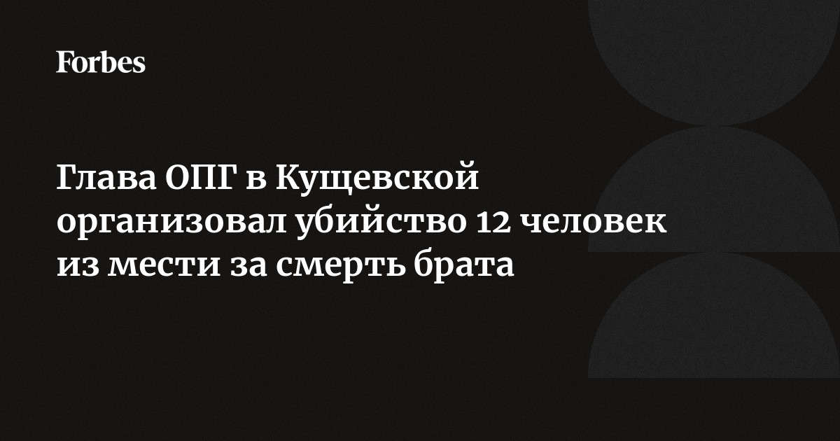 Убийство в кущевской 12 человек фото