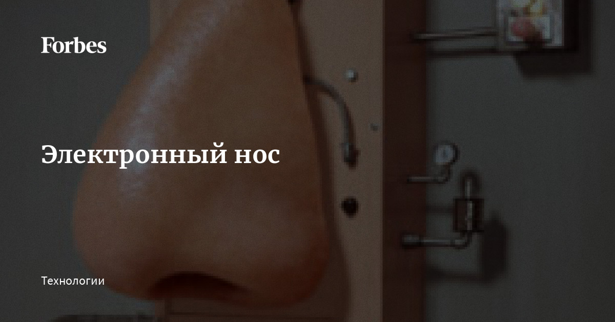 Электронный нос | Forbes.ru