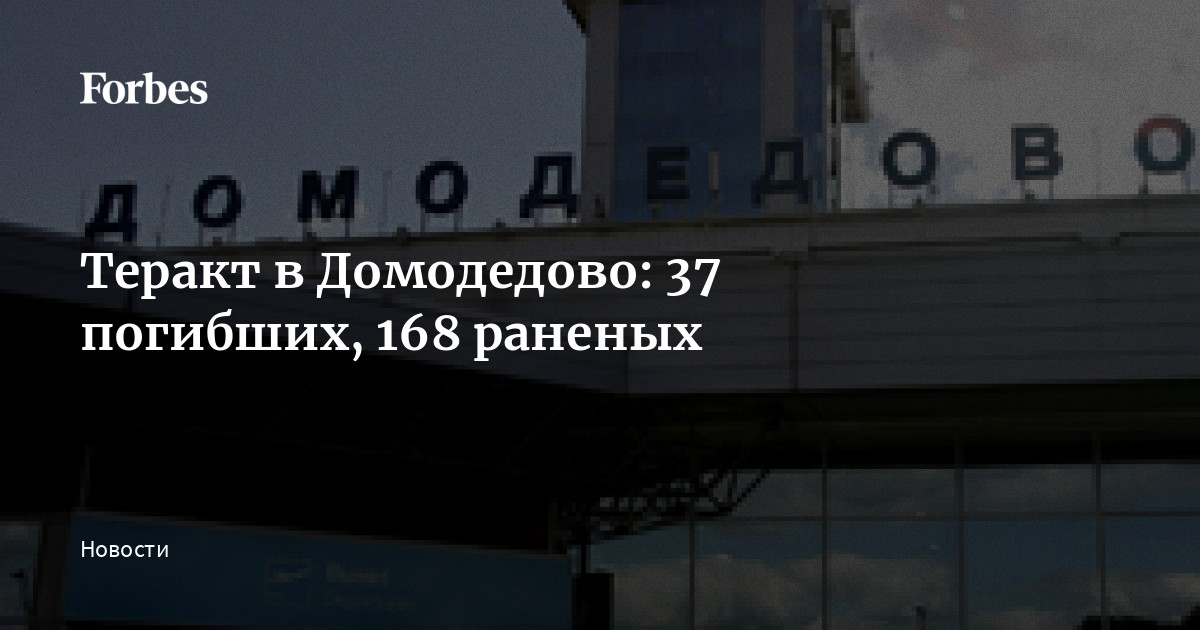 «В меня попали не осколки бомбы, а кости самого смертника». Теракт в Домодедово — как это было