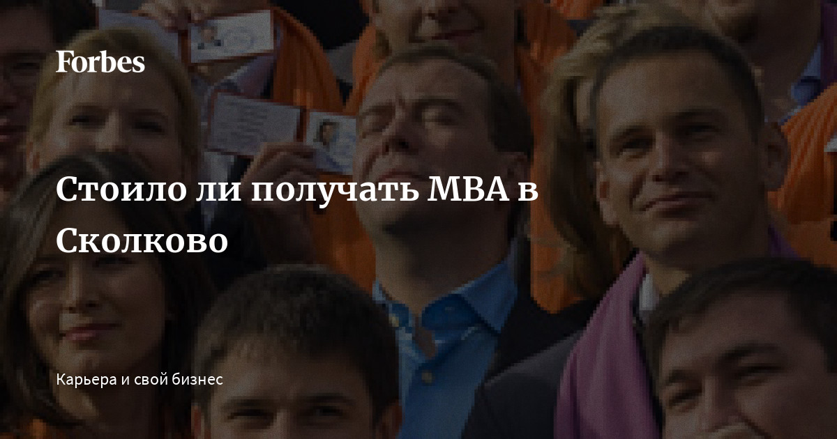 Стоило ли получать MBA в Сколково | Forbes.ru
