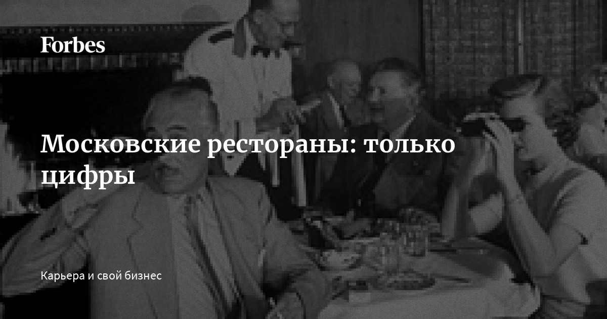 Московские рестораны: только цифры | Forbes.ru