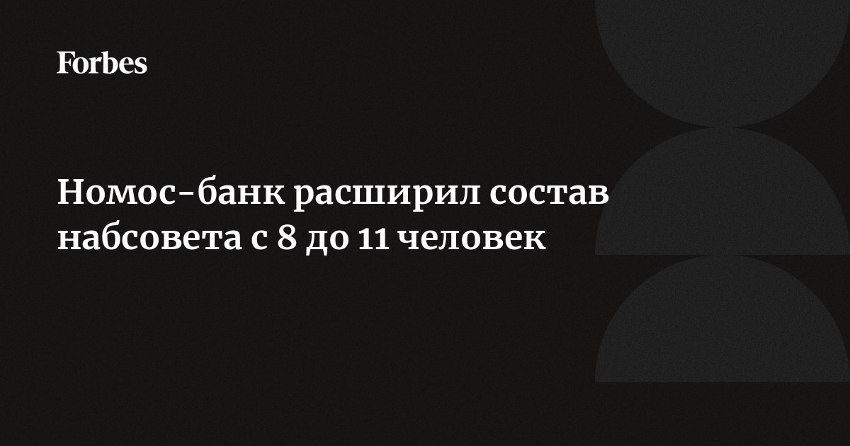 НОМОС-Банк и «Открытие» сменят председателей правления