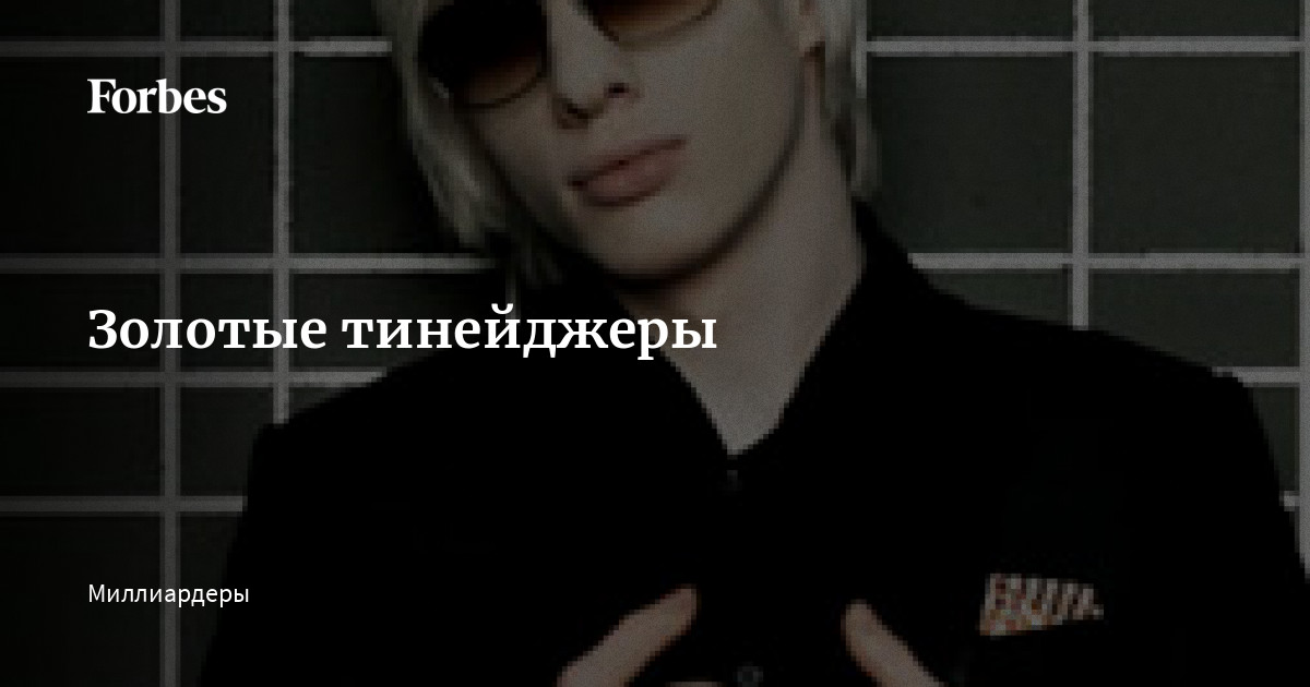 Золотые тинейджеры | Forbes.ru