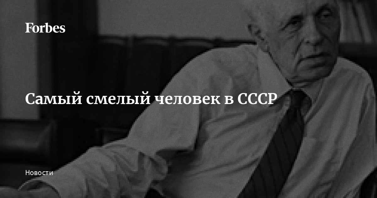 Кого боялся до смерти самый смелый академик иванов вспомни ссср