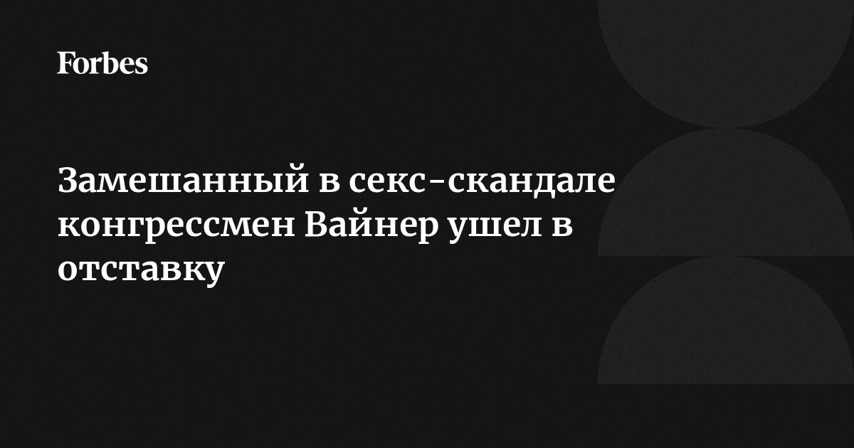 Конгрессмен США ушел в отставку из-за секс-скандала - портал новостей ezone-perm.ru