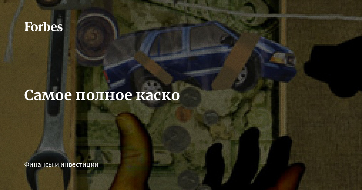 Где самое выгодное каско Где самое выгодное каско