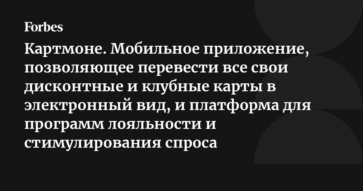 Картмоне. Мобильное приложение, позволяющее перевести все свои ...