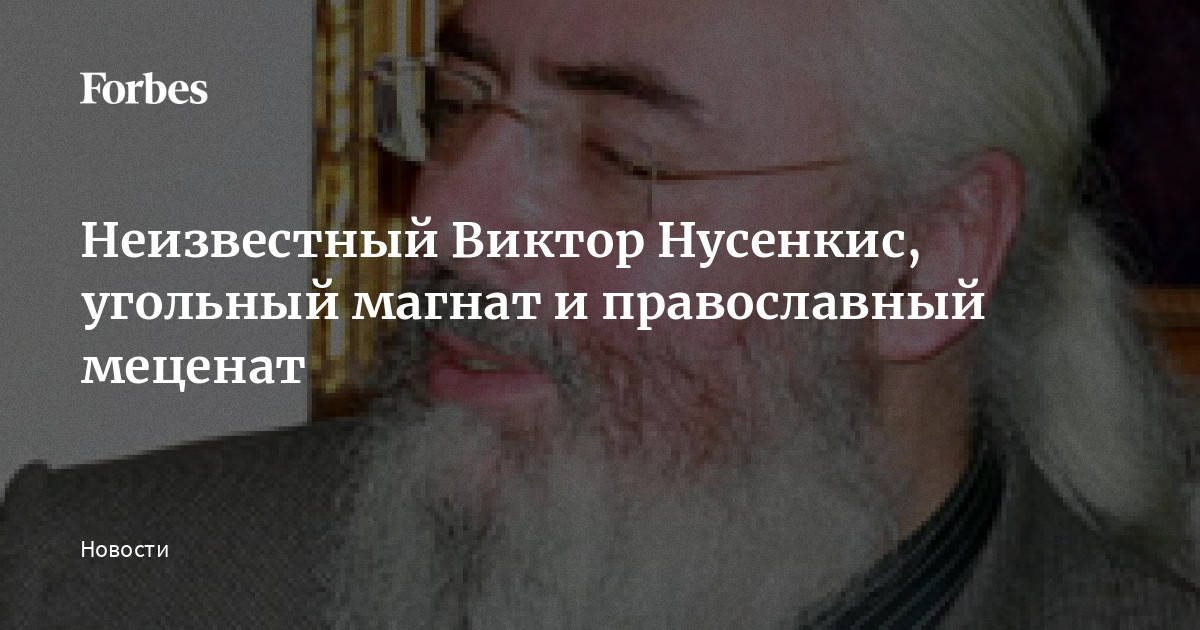 Неизвестный Виктор Нусенкис, угольный магнат и православный меценат