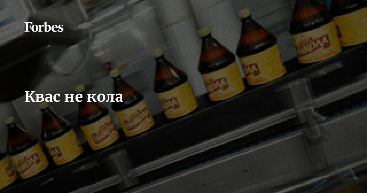 Квас не кола | Forbes.ru