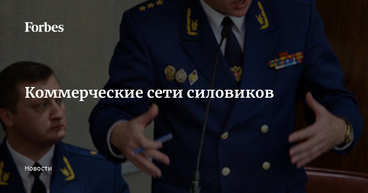 Коммерческие сети силовиков | Forbes.ru
