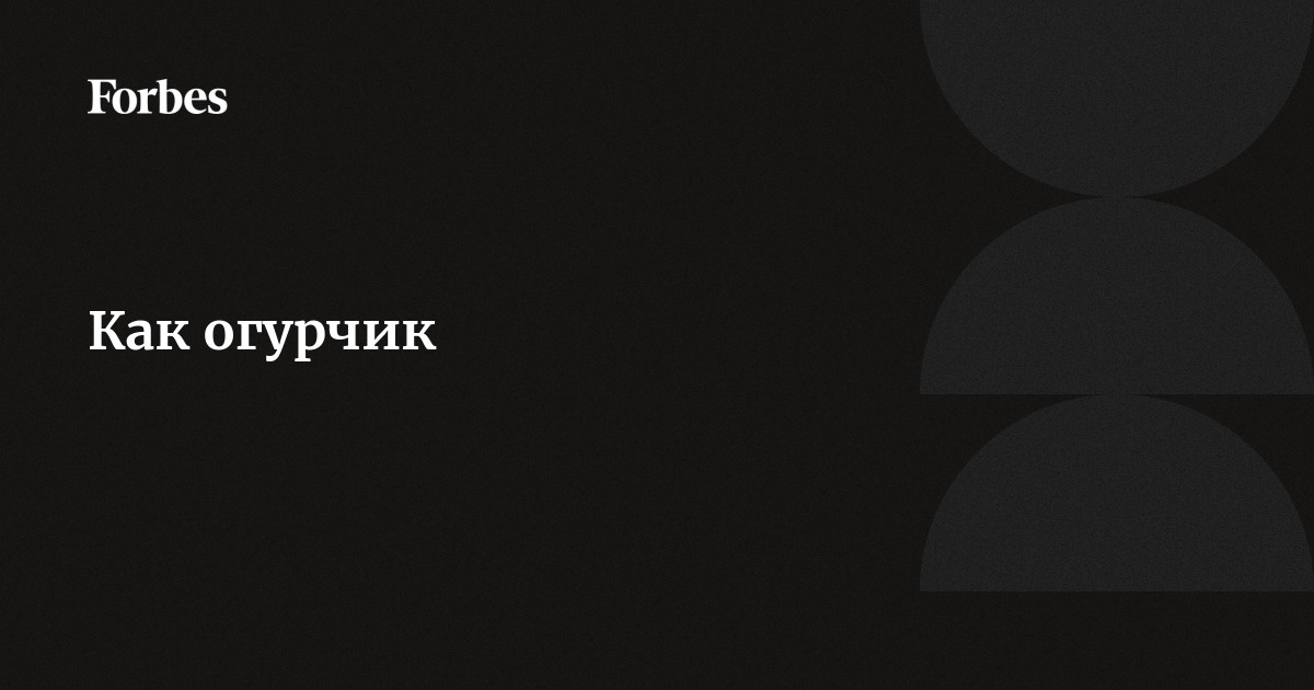 С Нового года свежий, как огурчик, даже после долгих праздников