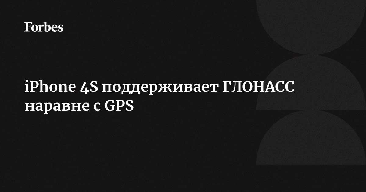 iPhone 4S GPS Forbes.ru