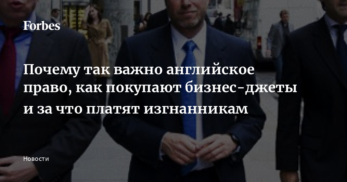 Почему так важно английское право, как покупают бизнес-джеты и за что платят изгнанникам | Forbes.ru